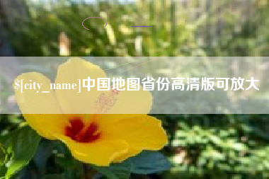 焦作中国地图省份高清版可放大