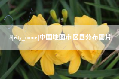 焦作中国地图市区县分布图片