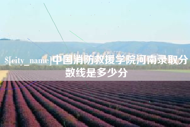 焦作中国消防救援学院河南录取分数线是多少分