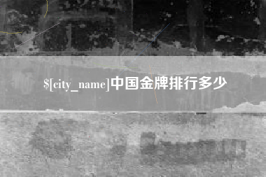 焦作中国金牌排行多少