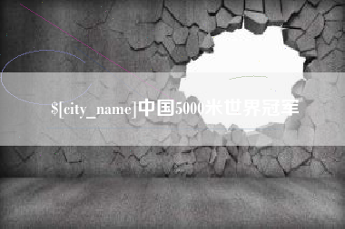 焦作中国5000米世界冠军