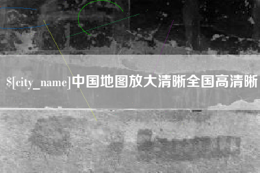 焦作中国地图放大清晰全国高清晰