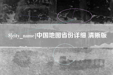 焦作中国地图省份详细 清晰版