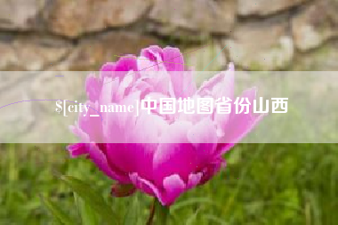 焦作中国地图省份山西