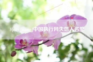 焦作中国执行网失信人名单