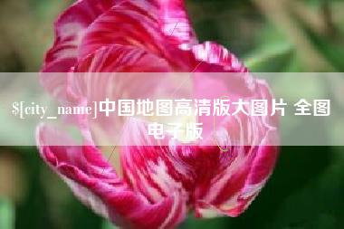 焦作中国地图高清版大图片 全图 电子版