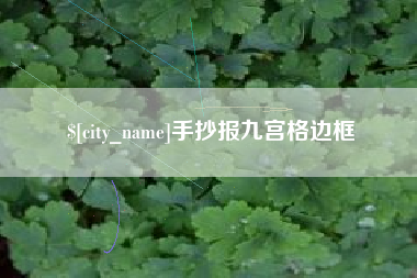 焦作手抄报九宫格边框