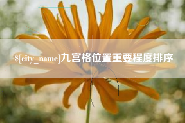 焦作九宫格位置重要程度排序