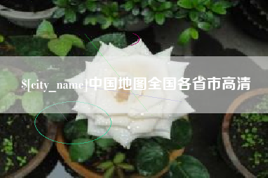 焦作中国地图全国各省市高清