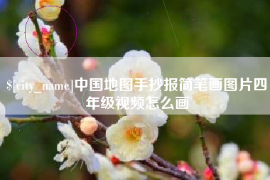 焦作中国地图手抄报简笔画图片四年级视频怎么画