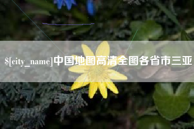 焦作中国地图高清全图各省市三亚