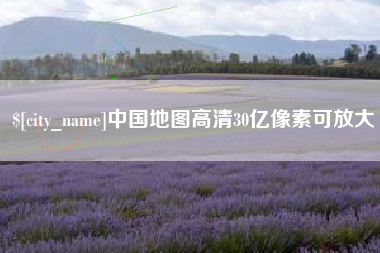 焦作中国地图高清30亿像素可放大