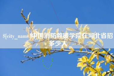 焦作中国消防救援学院在河北省招多少人