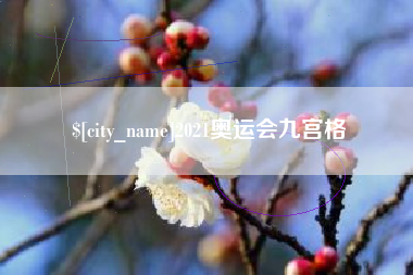 焦作2021奥运会九宫格