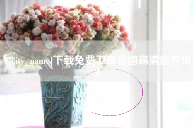 焦作下载免费卫星地图高清能看见人