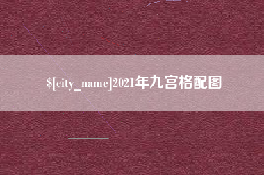 焦作2021年九宫格配图