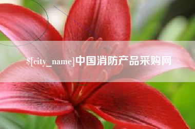焦作中国消防产品采购网
