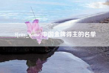 焦作中国金牌得主的名单