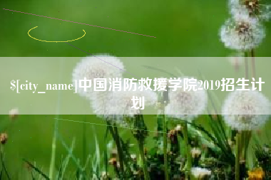 焦作中国消防救援学院2019招生计划