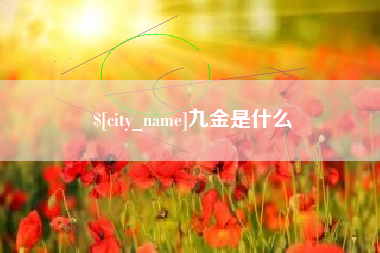 焦作九金是什么