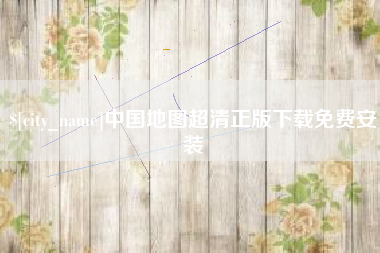 焦作中国地图超清正版下载免费安装