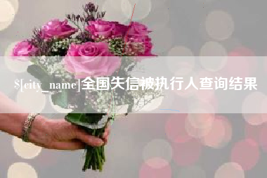 焦作全国失信被执行人查询结果
