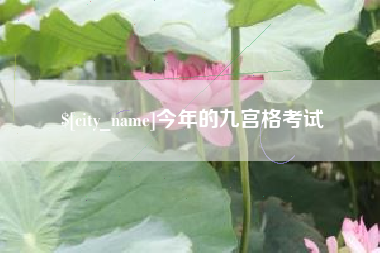 焦作今年的九宫格考试