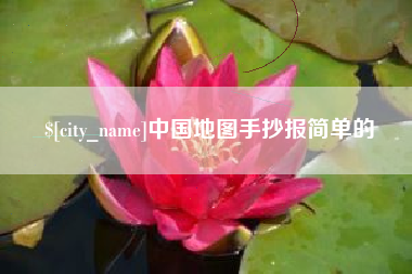 焦作中国地图手抄报简单的