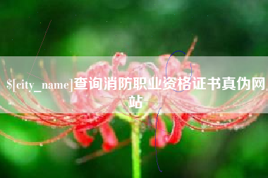 焦作查询消防职业资格证书真伪网站
