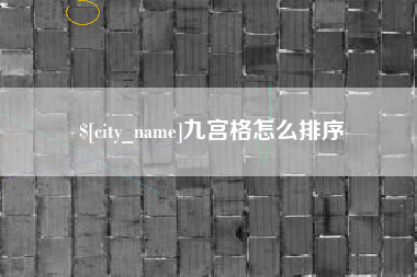 焦作九宫格怎么排序