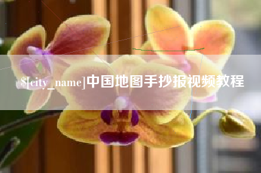 焦作中国地图手抄报视频教程