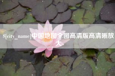 焦作中国地图全图高清版高清晰放大