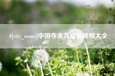 焦作中国夺金九宫格视频大全