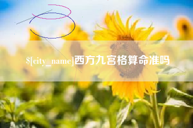 焦作西方九宫格算命准吗