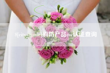 焦作消防产品ccc认证查询