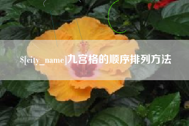 焦作九宫格的顺序排列方法