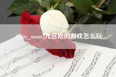 焦作九宫格的游戏怎么玩