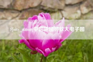 焦作中国地图可放大电子图