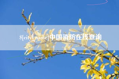 焦作中国消防在线查询
