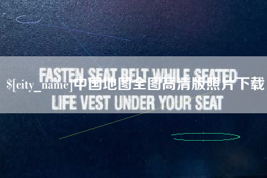 焦作中国地图全图高清版照片下载