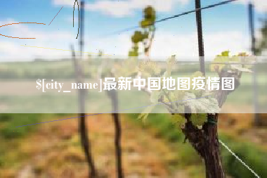 焦作最新中国地图疫情图