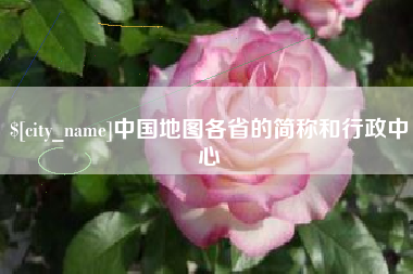 焦作中国地图各省的简称和行政中心