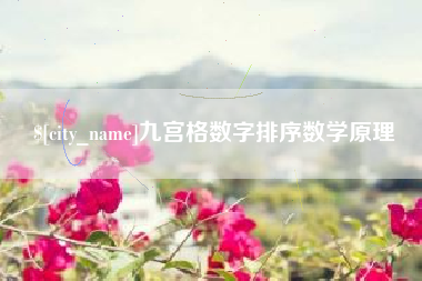 焦作九宫格数字排序数学原理