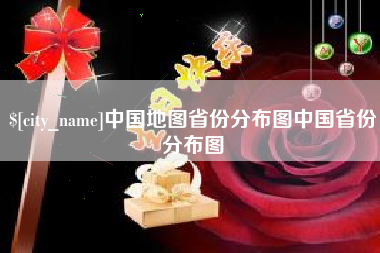 焦作中国地图省份分布图中国省份分布图