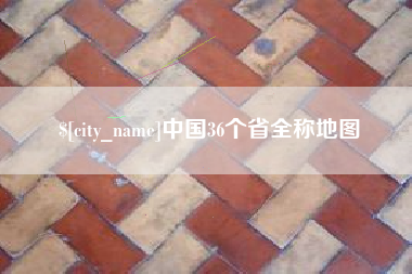 焦作中国36个省全称地图