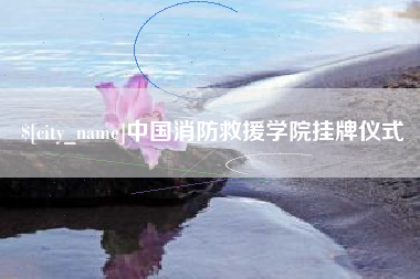 焦作中国消防救援学院挂牌仪式