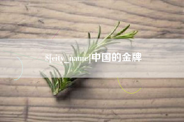 焦作中国的金牌