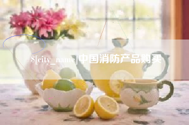 焦作中国消防产品购买