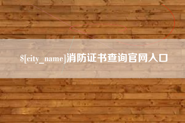 焦作消防证书查询官网入口