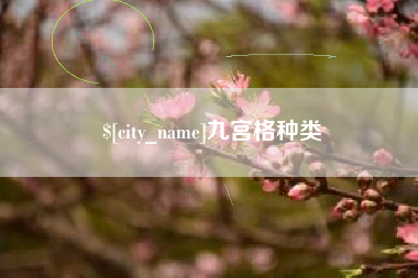 焦作九宫格种类